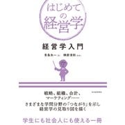 経営学入門（東洋経済新報社） [電子書籍]