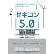 ゼネコン5.0―SDGs、DX時代の建設業の経営戦略（東洋経済新報社） [電子書籍]