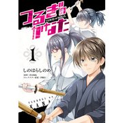 つるぎのかなた 1（KADOKAWA） [電子書籍]