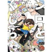 シロとくじら 1（KADOKAWA） [電子書籍]