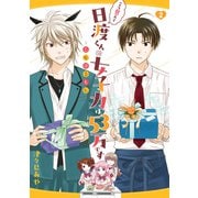 こう見えて日渡くんの女子力は53万です -乙女ほるもん- 2（KADOKAWA） [電子書籍]
