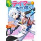 出遅れテイマーのその日暮らし 7（KADOKAWA） [電子書籍]
