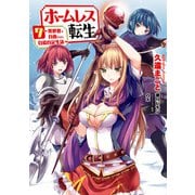 ホームレス転生 7 ～異世界で自由すぎる自給自足生活～（KADOKAWA） [電子書籍]