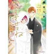 次はさせてね11【電子限定特典付き】（KADOKAWA） [電子書籍]