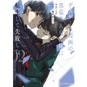 デスゲーム漫画の黒幕殺人鬼の妹に転生して失敗した2【電子限定特典付き】（KADOKAWA） [電子書籍]