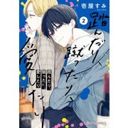 踏んだり、蹴ったり、愛したり2【電子限定特典付き】（KADOKAWA） [電子書籍]