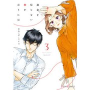 運命を信じない彼が言うには3（KADOKAWA） [電子書籍]