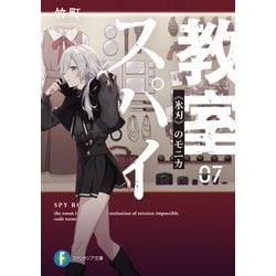 ヨドバシ.com - スパイ教室07 《氷刃》のモニカ（KADOKAWA
