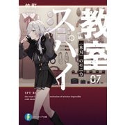 スパイ教室07 《氷刃》のモニカ（KADOKAWA） [電子書籍]