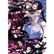 史上最強の大魔王、村人Aに転生する 9.邪神の夢（KADOKAWA） [電子書籍]