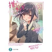 推しが俺を好きかもしれない2（KADOKAWA） [電子書籍]