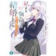 私より強い男と結婚したいの 清楚な美人生徒会長（実は元番長）の秘密を知る陰キャ（実は彼女を超える最強のヤンキー）（KADOKAWA） [電子書籍]
