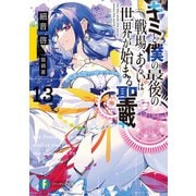 キミと僕の最後の戦場、あるいは世界が始まる聖戦 13（KADOKAWA） [電子書籍]