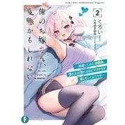 俺のお嫁さん、変態かもしれない2 ―結婚してみた幼馴染、慣れれば慣れるほどアブナさが増していくようです―（KADOKAWA） [電子書籍]