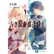 古き掟の魔法騎士IV（KADOKAWA） [電子書籍]