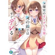 保健室のオトナな先輩、俺の前ではすぐデレる（KADOKAWA） [電子書籍]