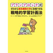 プランブロック式 ゼロから理系難関大学に合格できる 戦略的学習計画法（KADOKAWA） [電子書籍]