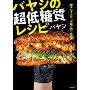 飯テロなのに、お腹が凹む究極めし バヤシの超低糖質レシピ（KADOKAWA） [電子書籍]