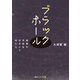 ブラックホール 暗黒の天体をのぞいてみたら（KADOKAWA） [電子書籍]
