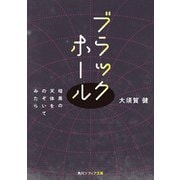 ブラックホール 暗黒の天体をのぞいてみたら（KADOKAWA） [電子書籍]