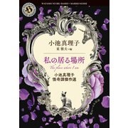 私の居る場所 小池真理子怪奇譚傑作選（KADOKAWA） [電子書籍]