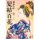 髪結百花（KADOKAWA） [電子書籍]
