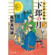 下郎の月 大江戸定年組（KADOKAWA） [電子書籍]