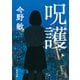 呪護（KADOKAWA） [電子書籍]