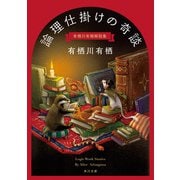 論理仕掛けの奇談 有栖川有栖解説集（KADOKAWA） [電子書籍]
