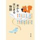 本からはじまる物語（KADOKAWA） [電子書籍]