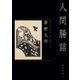 人間腸詰（KADOKAWA） [電子書籍]