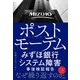 ポストモーテム みずほ銀行システム障害 事後検証報告（日経BP社） [電子書籍]