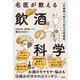 名医が教える飲酒の科学 一生健康で飲むための必修講義（日経BP社） [電子書籍]