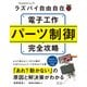 ラズパイ自由自在 電子工作パーツ制御完全攻略（日経BP社） [電子書籍]