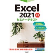 Excel 2021 基礎 セミナーテキスト（日経BP社） [電子書籍]