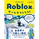 Robloxでゲームをつくろう！（日経BP社） [電子書籍]