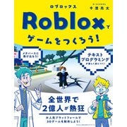 Robloxでゲームをつくろう！（日経BP社） [電子書籍]