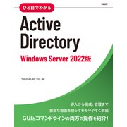 ひと目でわかるActive Directory Windows Server 2022版（日経BP社） [電子書籍]