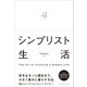シンプリスト生活（クロスメディア・パブリッシング） [電子書籍]