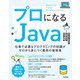 プロになるJava ―仕事で必要なプログラミングの知識がゼロから身につく最高の指南書（技術評論社） [電子書籍]