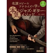 名演コピー＆アナライズで学ぶ本気のジャズ・ギター・メソッド（リットーミュージック） [電子書籍]