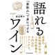 「家飲み」で身につける 語れるワイン（日経BP社） [電子書籍]
