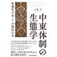 中東体制の生態学 集権的中東と分権的日本（日経BP社） [電子書籍]