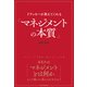 ドラッカーが教えてくれる「マネジメントの本質」（日経BP社） [電子書籍]