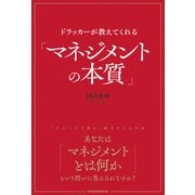 ドラッカーが教えてくれる「マネジメントの本質」（日経BP社） [電子書籍]