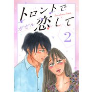 トロントで恋して2（CoMax） [電子書籍]