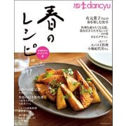 四季dancyu 春のレシピ（プレジデント社） [電子書籍]