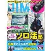 DIME（ダイム） 2022年5月号（小学館） [電子書籍]