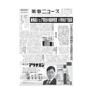 薬事ニュース 2022/03/18（薬事ニュース社） [電子書籍]