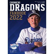 ドラゴンズファンブック 2022（中日新聞社） [電子書籍]